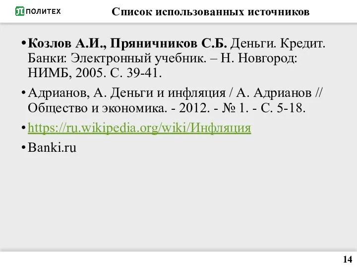 Список использованных источников Козлов А.И., Пряничников С.Б. Деньги. Кредит. Банки: Электронный учебник.