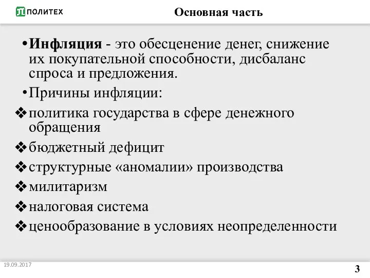 Основная часть Инфляция - это обесценение денег, снижение их покупательной способности, дисбаланс