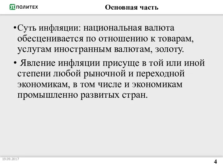 Основная часть Суть инфляции: национальная валюта обесценивается по отношению к товарам, услугам