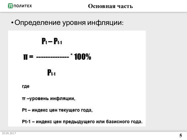 Основная часть Определение уровня инфляции: 19.09.2017 5