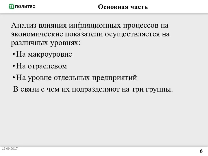 Основная часть Анализ влияния инфляционных процессов на экономические показатели осуществляется на различных