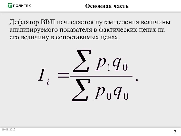 Основная часть 19.09.2017 7 Дефлятор ВВП исчисляется путем деления величины анализируемого показателя