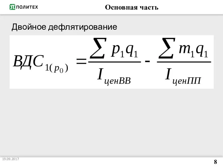 Основная часть Двойное дефлятирование 19.09.2017 8