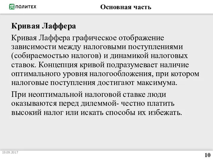 Основная часть Кривая Лаффера Кривая Лаффера графическое отображение зависимости между налоговыми поступлениями