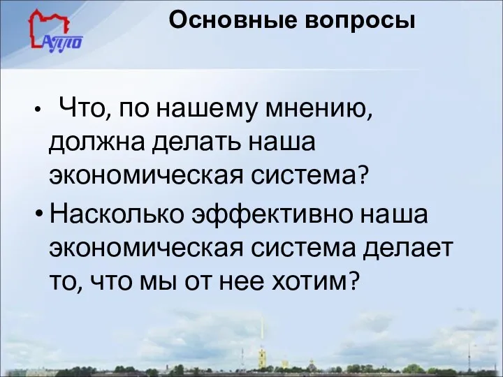 Основные вопросы Что, по нашему мнению, должна делать наша экономическая система? Насколько