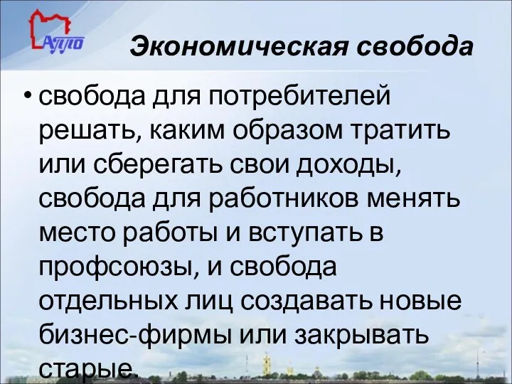 Экономическая свобода свобода для потребителей решать, каким образом тратить или сберегать свои