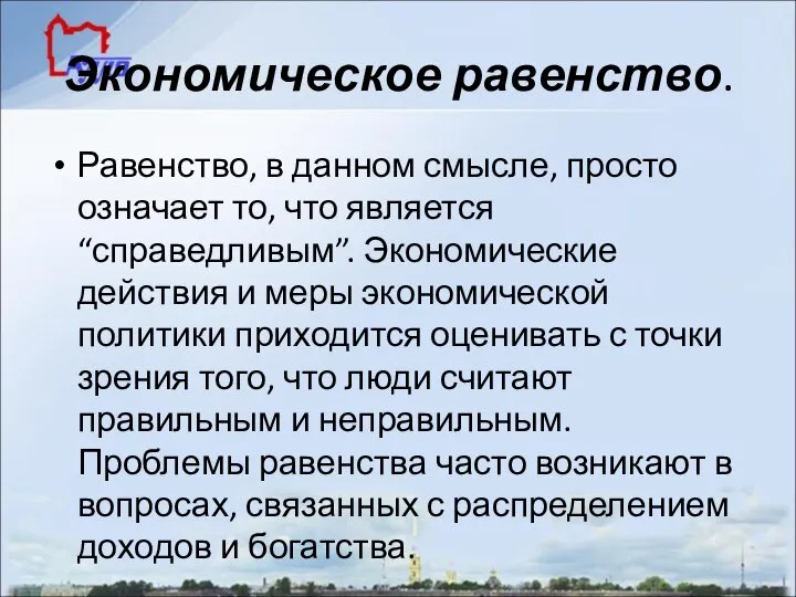 Экономическое равенство. Равенство, в данном смысле, просто означает то, что является “справедливым”.