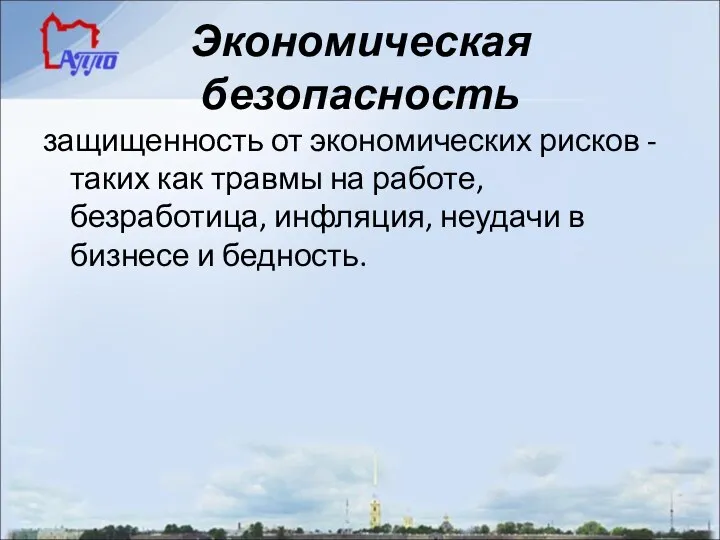 Экономическая безопасность защищенность от экономических рисков - таких как травмы на работе,