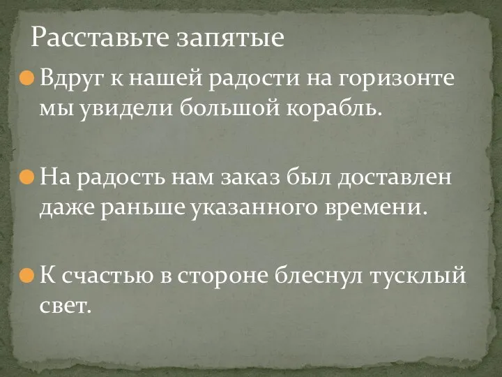 Вдруг к нашей радости на горизонте мы увидели большой корабль. На радость