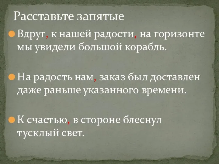 Вдруг, к нашей радости, на горизонте мы увидели большой корабль. На радость