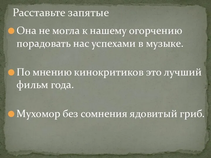 Она не могла к нашему огорчению порадовать нас успехами в музыке. По