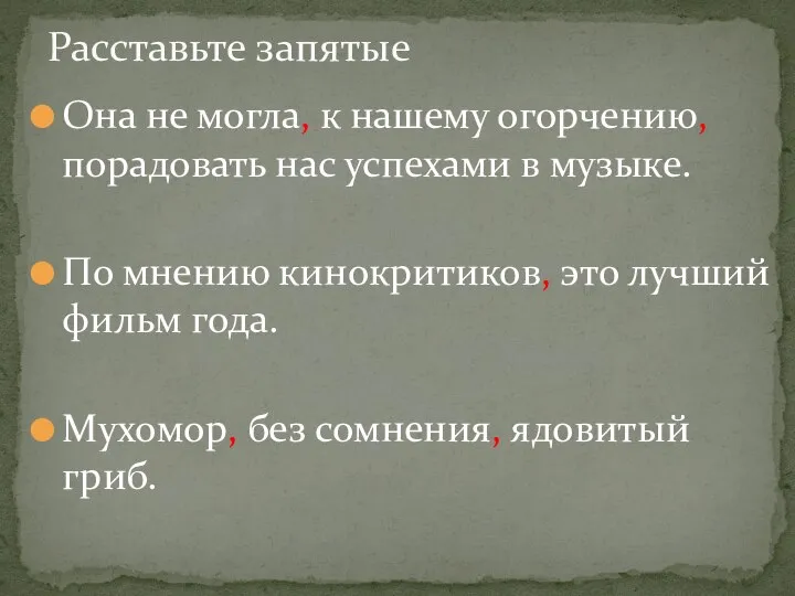 Она не могла, к нашему огорчению, порадовать нас успехами в музыке. По