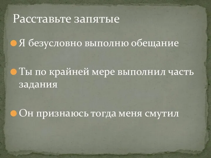 Я безусловно выполню обещание Ты по крайней мере выполнил часть задания Он