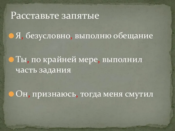 Я, безусловно, выполню обещание Ты, по крайней мере, выполнил часть задания Он,