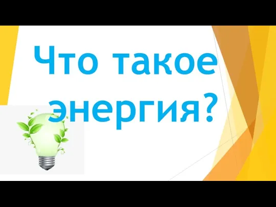 Что такое энергия?