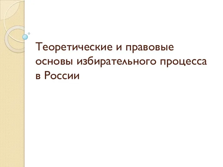 теорет и прав основы избир процесса в рф