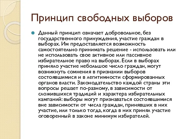 Принцип свободных выборов Данный принцип означает добровольное, без государственного принуждения, участие граждан