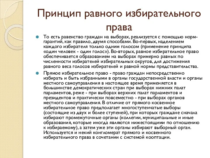 Принцип равного избирательного права То есть равенство граждан на выборах, реализуется с