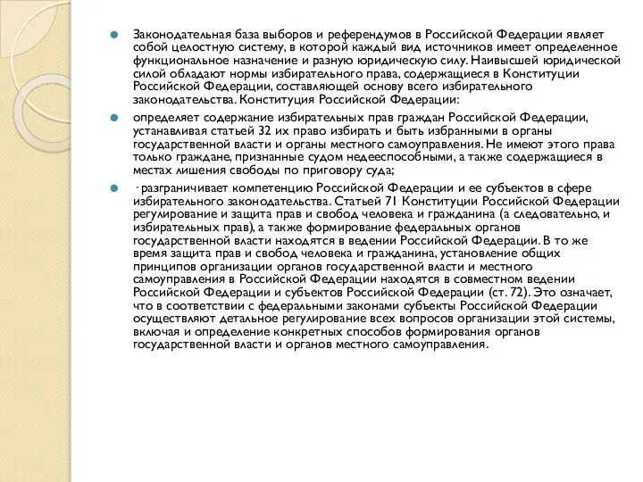 Законодательная база выборов и референдумов в Российской Федерации являет собой целостную систему,