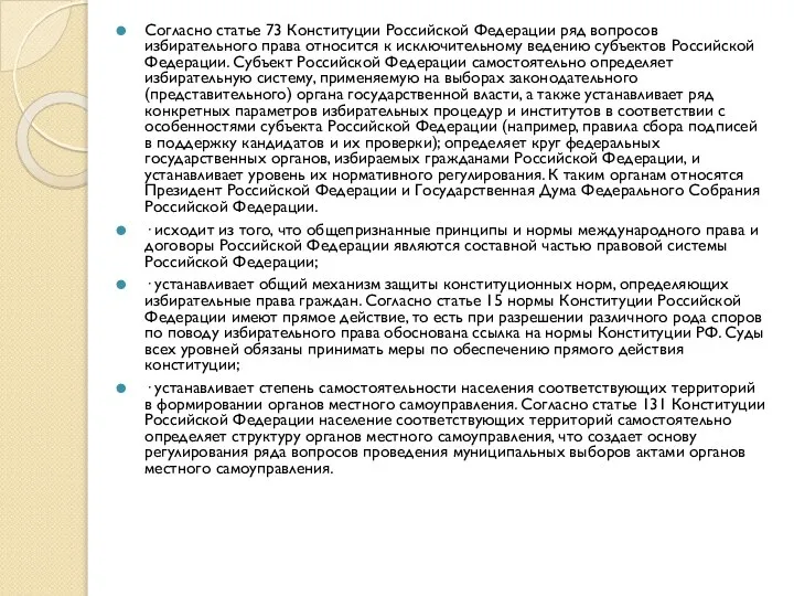 Согласно статье 73 Конституции Российской Федерации ряд вопросов избирательного права относится к