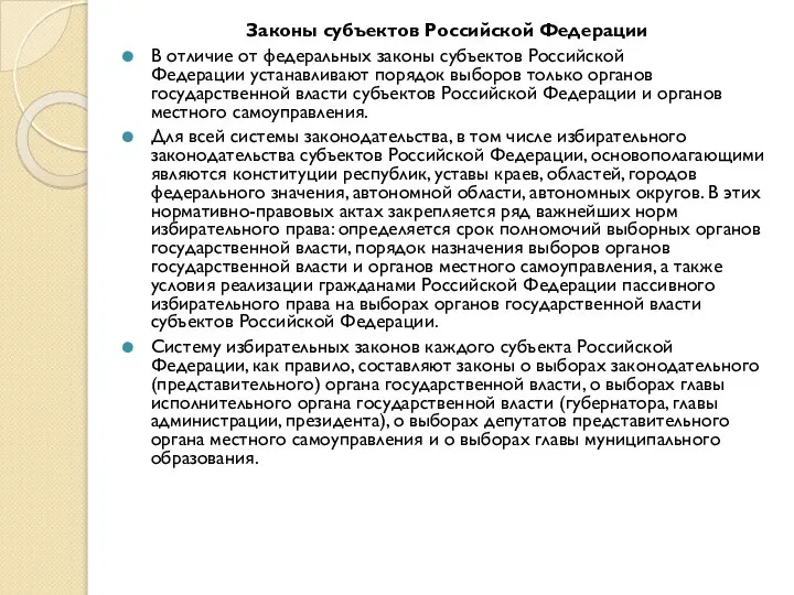 Законы субъектов Российской Федерации В отличие от федеральных законы субъектов Российской Федерации