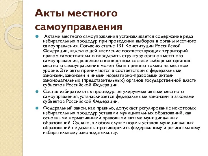 Акты местного самоуправления Актами местного самоуправления устанавливается содержание ряда избирательных процедур при