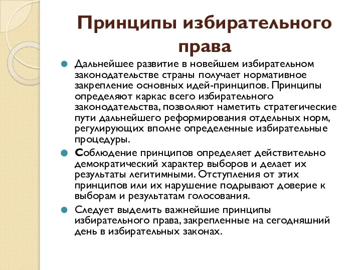 Принципы избирательного права Дальнейшее развитие в новейшем избирательном законодательстве страны получает нормативное