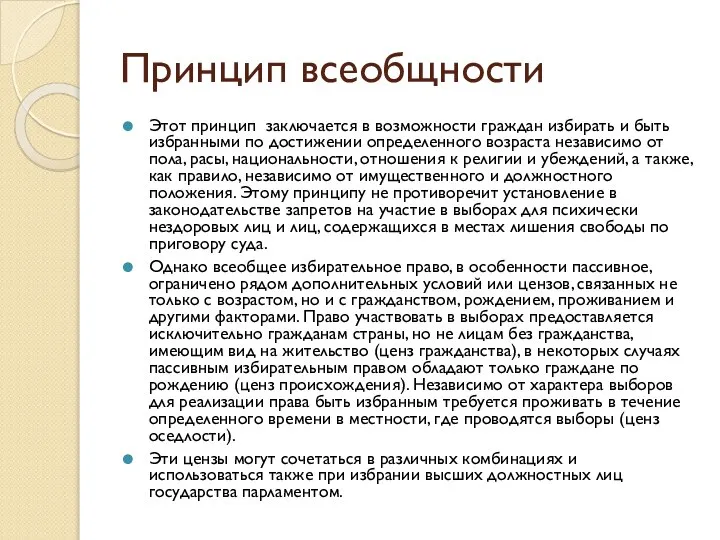 Принцип всеобщности Этот принцип заключается в возможности граждан избирать и быть избранными