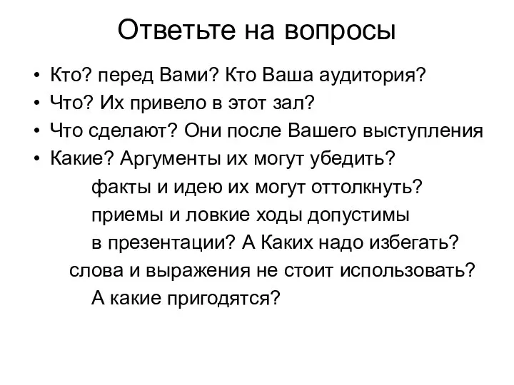 Ответьте на вопросы Кто? перед Вами? Кто Ваша аудитория? Что? Их привело