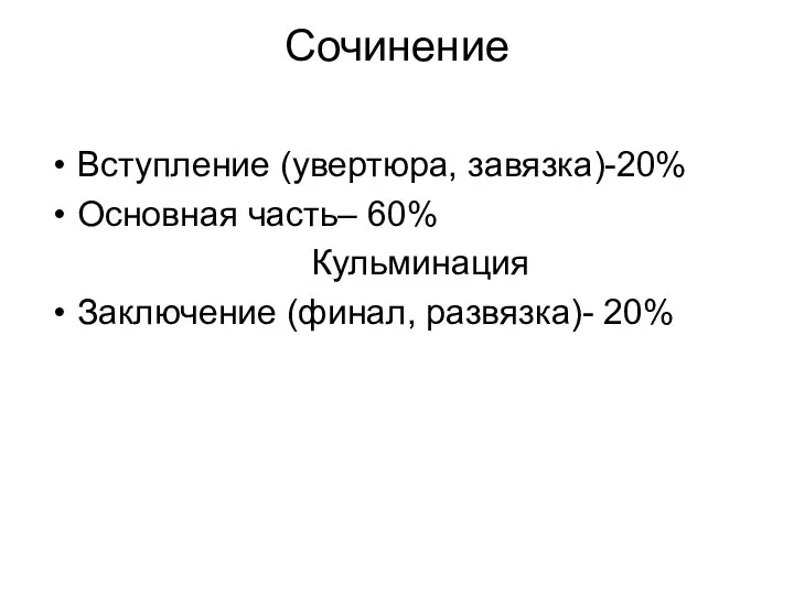 Сочинение Вступление (увертюра, завязка)-20% Основная часть– 60% Кульминация Заключение (финал, развязка)- 20%
