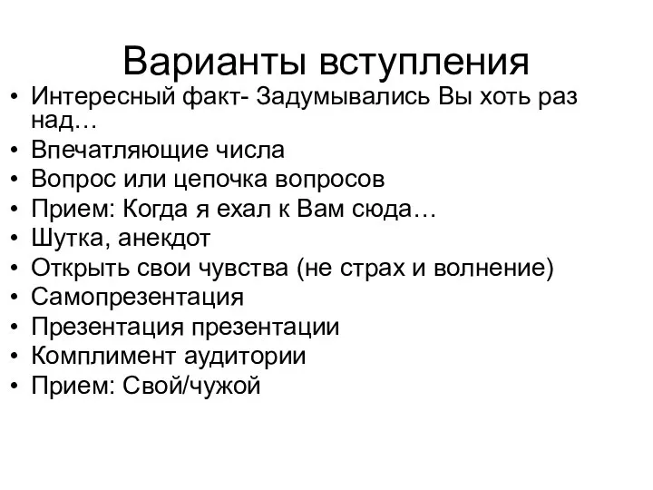 Варианты вступления Интересный факт- Задумывались Вы хоть раз над… Впечатляющие числа Вопрос