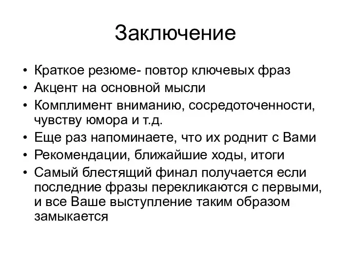 Заключение Краткое резюме- повтор ключевых фраз Акцент на основной мысли Комплимент вниманию,