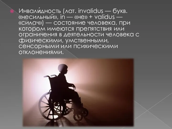 Инвали́дность (лат. invalidus — букв. «несильный», in — «не» + validus —