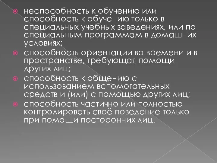 неспособность к обучению или способность к обучению только в специальных учебных заведениях,