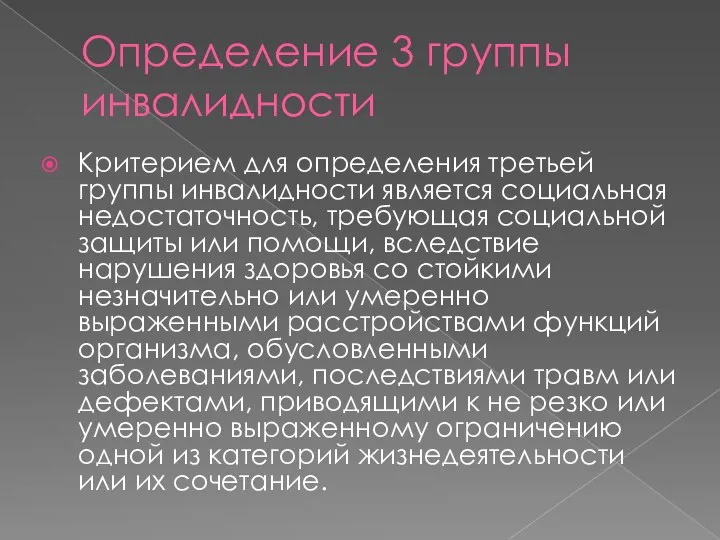 Определение 3 группы инвалидности Критерием для определения третьей группы инвалидности является социальная