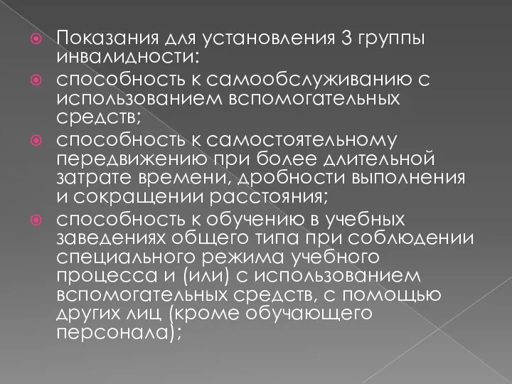 Показания для установления 3 группы инвалидности: способность к самообслуживанию с использованием вспомогательных