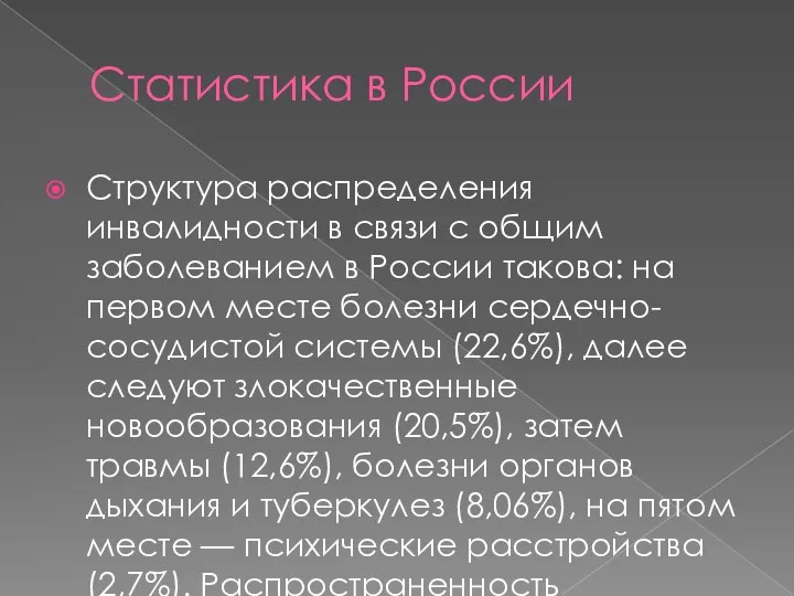 Статистика в России Структура распределения инвалидности в связи с общим заболеванием в