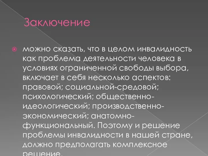 Заключение можно сказать, что в целом инвалидность как проблема деятельности человека в