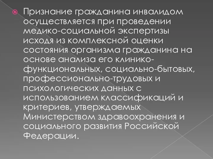 Признание гражданина инвалидом осуществляется при проведении медико-социальной экспертизы исходя из комплексной оценки