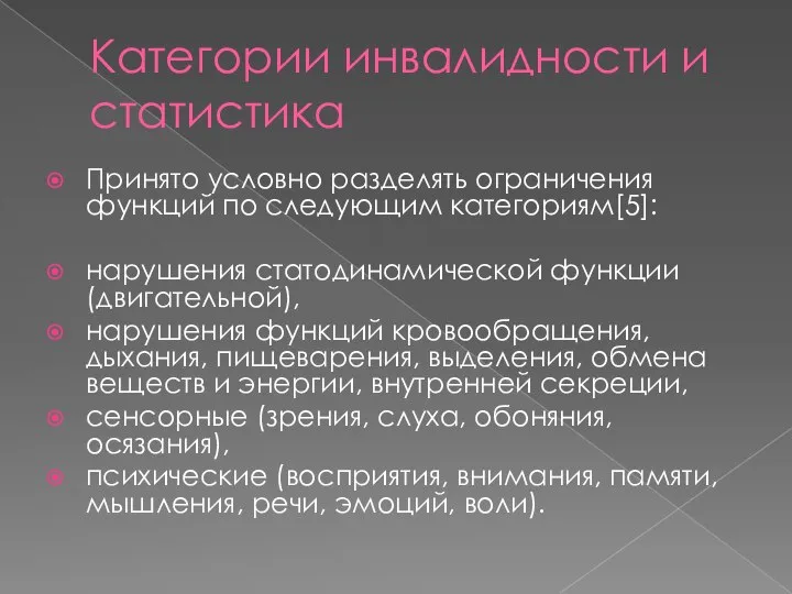 Категории инвалидности и статистика Принято условно разделять ограничения функций по следующим категориям[5]: