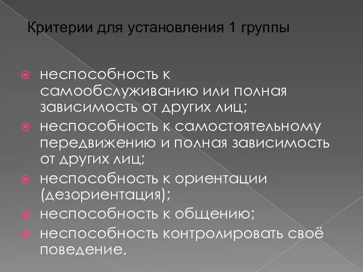 неспособность к самообслуживанию или полная зависимость от других лиц; неспособность к самостоятельному