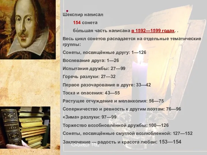 . Шекспир написал 154 сонета бо́льшая часть написана в 1592—1599 годах. .