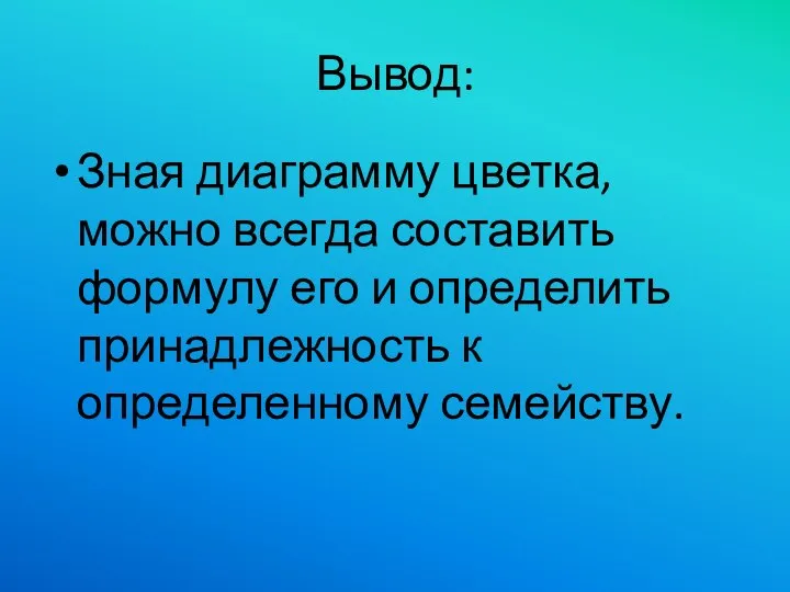 Вывод: Зная диаграмму цветка, можно всегда составить формулу его и определить принадлежность к определенному семейству.