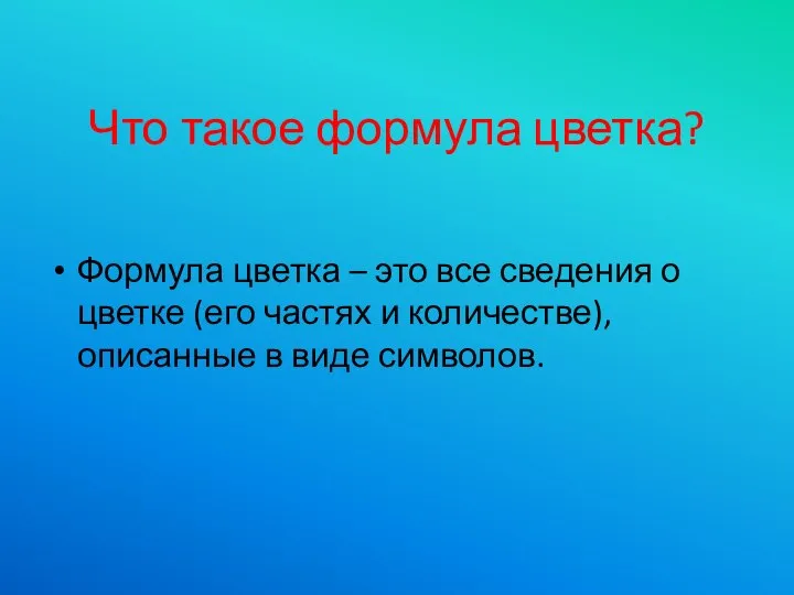 Что такое формула цветка? Формула цветка – это все сведения о цветке