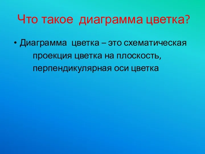 Что такое диаграмма цветка? Диаграмма цветка – это схематическая проекция цветка на плоскость, перпендикулярная оси цветка