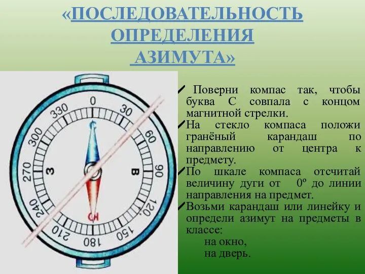 «ПОСЛЕДОВАТЕЛЬНОСТЬ ОПРЕДЕЛЕНИЯ АЗИМУТА» Поверни компас так, чтобы буква С совпала с концом