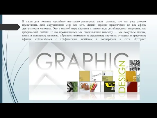 В наши дни понятие «дизайна» настолько расширило свои границы, что нам уже