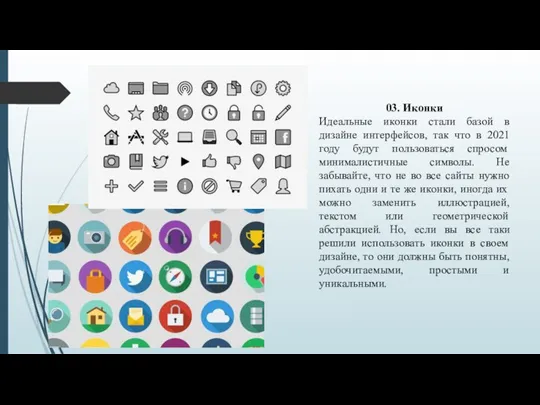 03. Иконки Идеальные иконки стали базой в дизайне интерфейсов, так что в