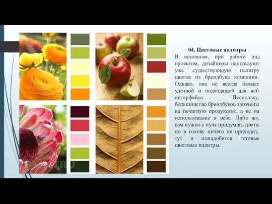 04. Цветовые палитры В основном, при работе над проектом, дизайнеры используют уже