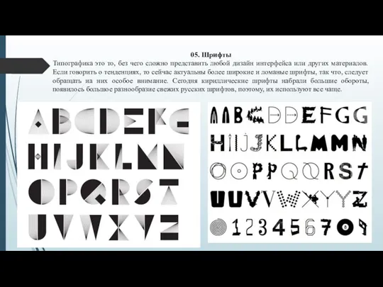 05. Шрифты Типографика это то, без чего сложно представить любой дизайн интерфейса